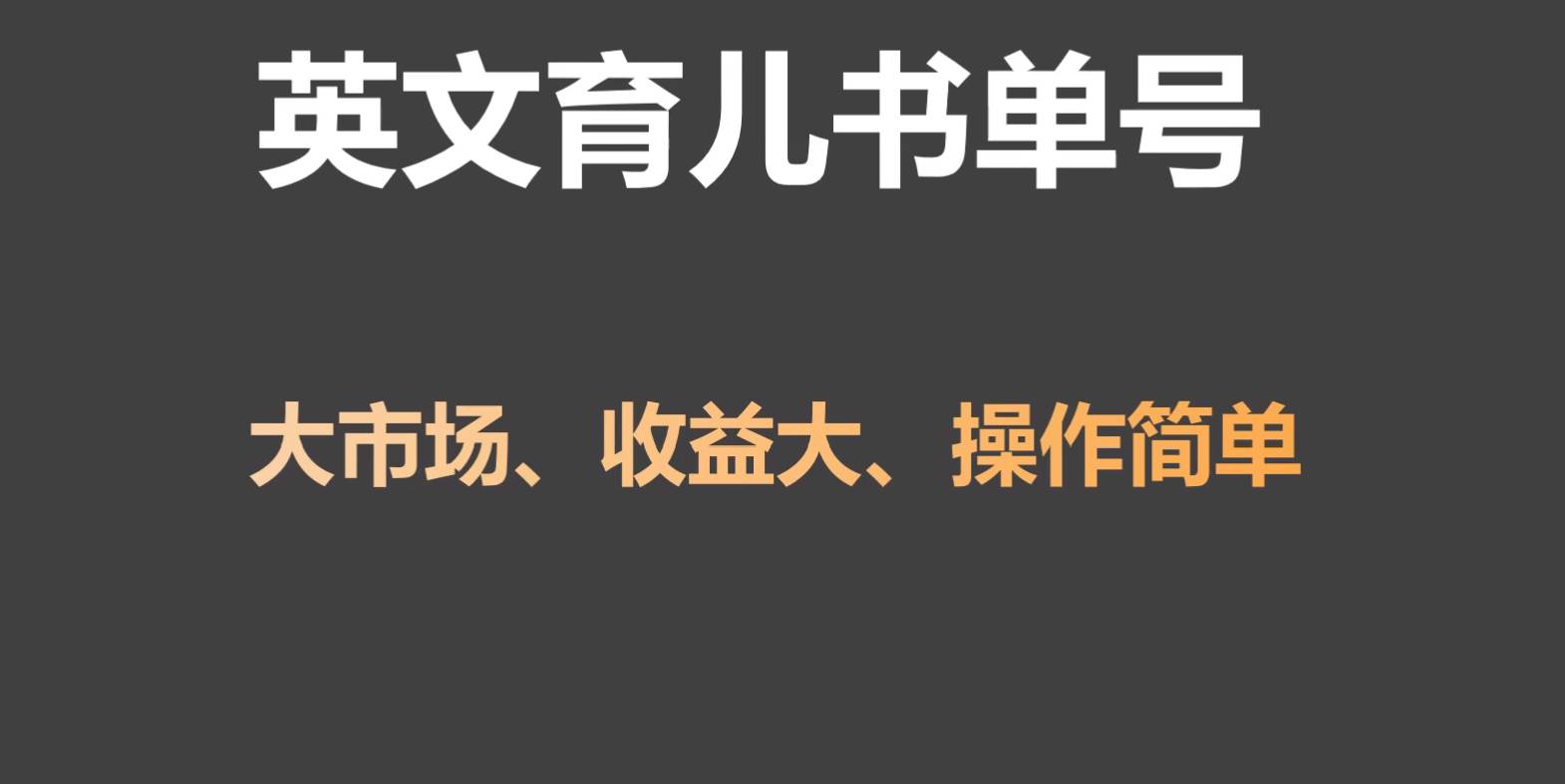 图片[1]-英文育儿书单号实操项目，刚需大市场，单月涨粉50W，变现20W-学习可以让转运(赢)的资源库-kyrzy.com