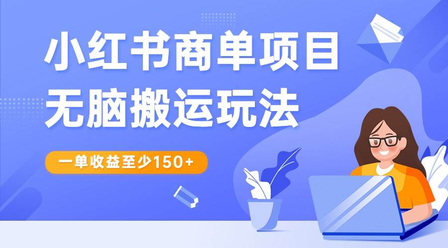 图片[1]-小红书商单项目无脑搬运玩法，一单收益至少150+，再结合多多视频V计划，收益翻倍-学习可以让转运(赢)的资源库-kyrzy.com