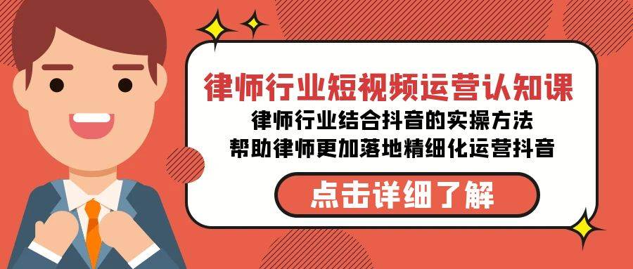 图片[1]-律师行业-短视频运营认知课，律师行业结合抖音的实战方法-学习可以让转运(赢)的资源库-kyrzy.com