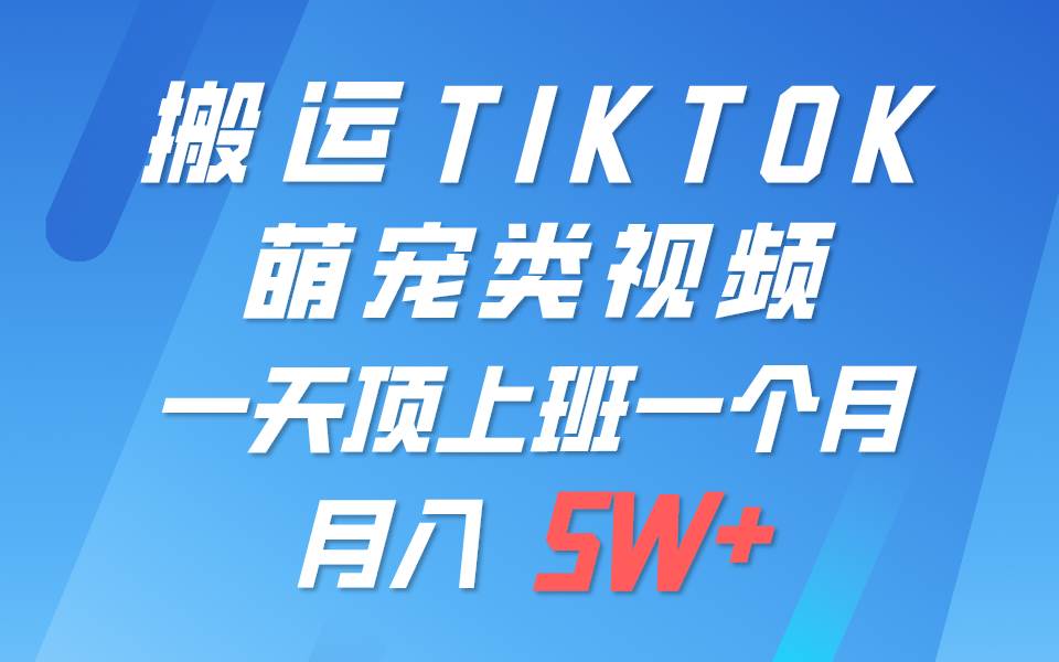 图片[1]-一键搬运TIKTOK萌宠类视频，一部手机即可操作，所有平台均可发布 轻松月入5W+-学习可以让转运(赢)的资源库-kyrzy.com