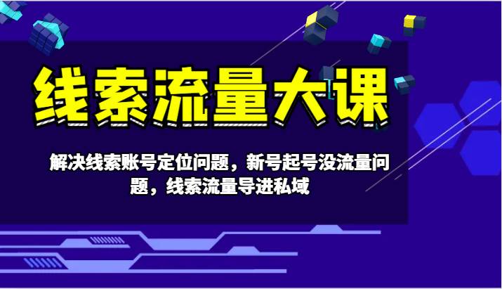 图片[1]-线索流量大课-解决线索账号定位问题，新号起号没流量问题，线索流量导进私域-学习可以让转运(赢)的资源库-kyrzy.com