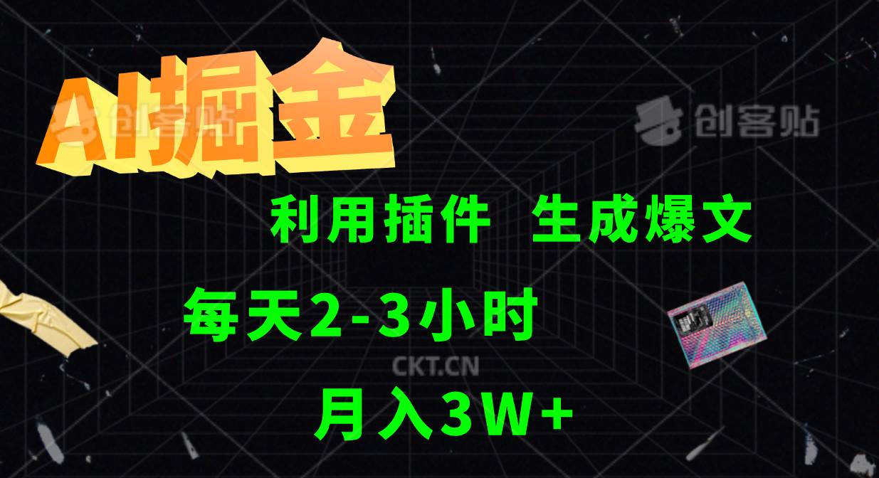 图片[1]-AI掘金利用插件每天干2-3小时，全自动采集生成爆文多平台发布，可多个账号月入3W+-学习可以让转运(赢)的资源库-kyrzy.com