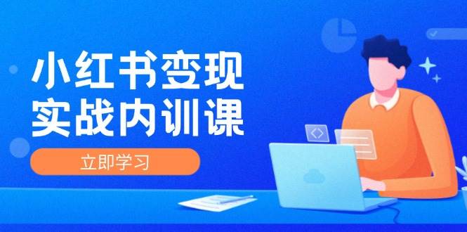 图片[1]-小红书变现实战内训课，0-1实现小红书-IP变现 底层逻辑/实战方法/训练结合-学习可以让转运(赢)的资源库-kyrzy.com