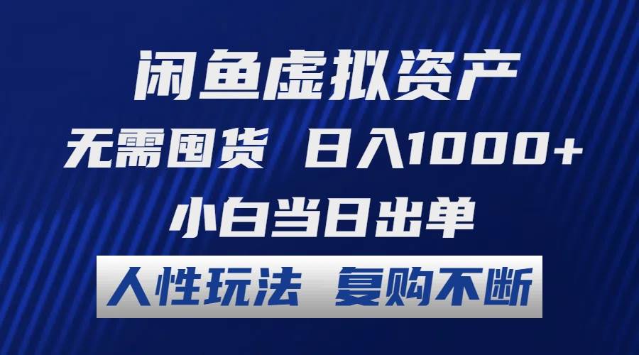 图片[1]-（12187期）闲鱼虚拟资产 无需囤货 日入1000+ 小白当日出单 人性玩法 复购不断-学习可以让转运(赢)的资源库-kyrzy.com