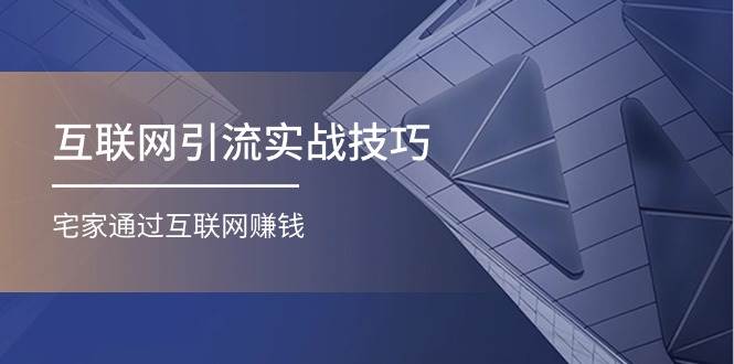 图片[1]-互联网引流实操技巧(适合微商，吸引宝妈)，宅家通过互联网赚钱（17节）-学习可以让转运(赢)的资源库-kyrzy.com