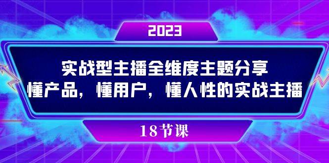 图片[1]-实操型主播全维度主题分享，懂产品，懂用户，懂人性的实战主播-学习可以让转运(赢)的资源库-kyrzy.com