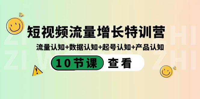 图片[1]-短视频流量增长特训营：流量认知+数据认知+起号认知+产品认知（10节课）-学习可以让转运(赢)的资源库-kyrzy.com