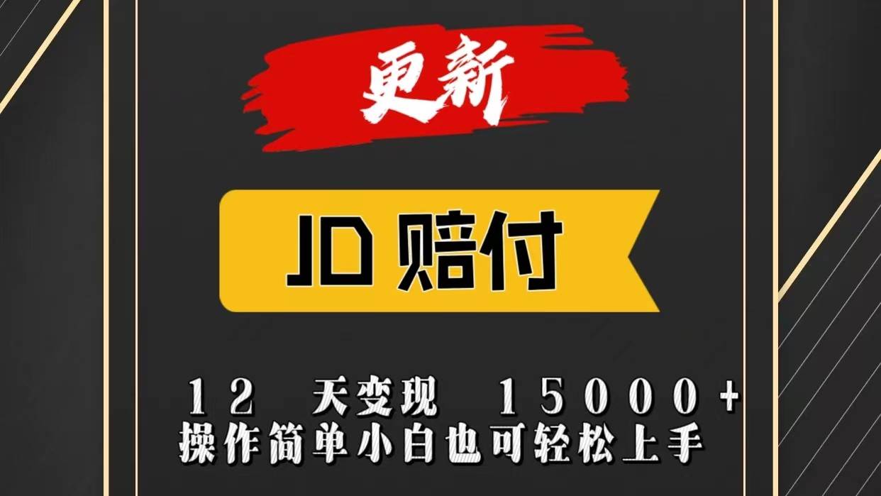 图片[1]-JD暴力掘金12天变现15000+操作简单小白也可轻松上手-学习可以让转运(赢)的资源库-kyrzy.com