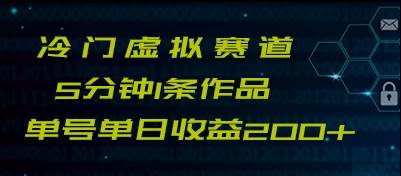 图片[1]-最新冷门赛道5分钟1条作品单日单号收益200+-学习可以让转运(赢)的资源库-kyrzy.com