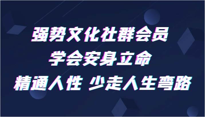 图片[1]-强势文化社群会员 学会安身立命 精通人性 少走人生弯路-学习可以让转运(赢)的资源库-kyrzy.com