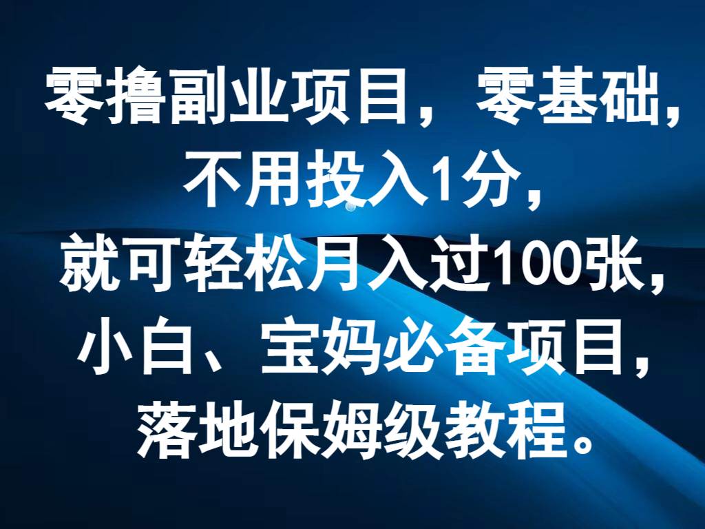 图片[1]-零撸副业项目，零基础，不用投入1分，就可轻松月入过100张，小白、宝妈必备项目-学习可以让转运(赢)的资源库-kyrzy.com