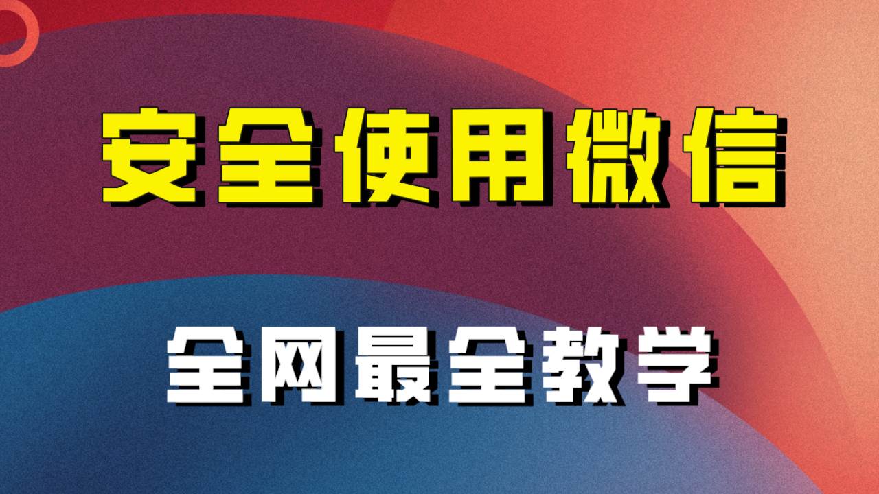 图片[1]-教你怎么安全使用微信，全网最全最细微信养号教程！-学习可以让转运(赢)的资源库-kyrzy.com