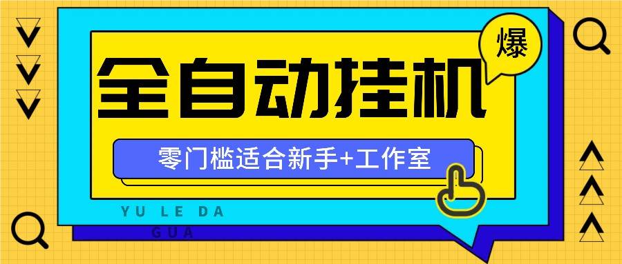 图片[1]-全自动薅羊毛项目，零门槛新手也能操作，适合工作室操作多平台赚更多-学习可以让转运(赢)的资源库-kyrzy.com