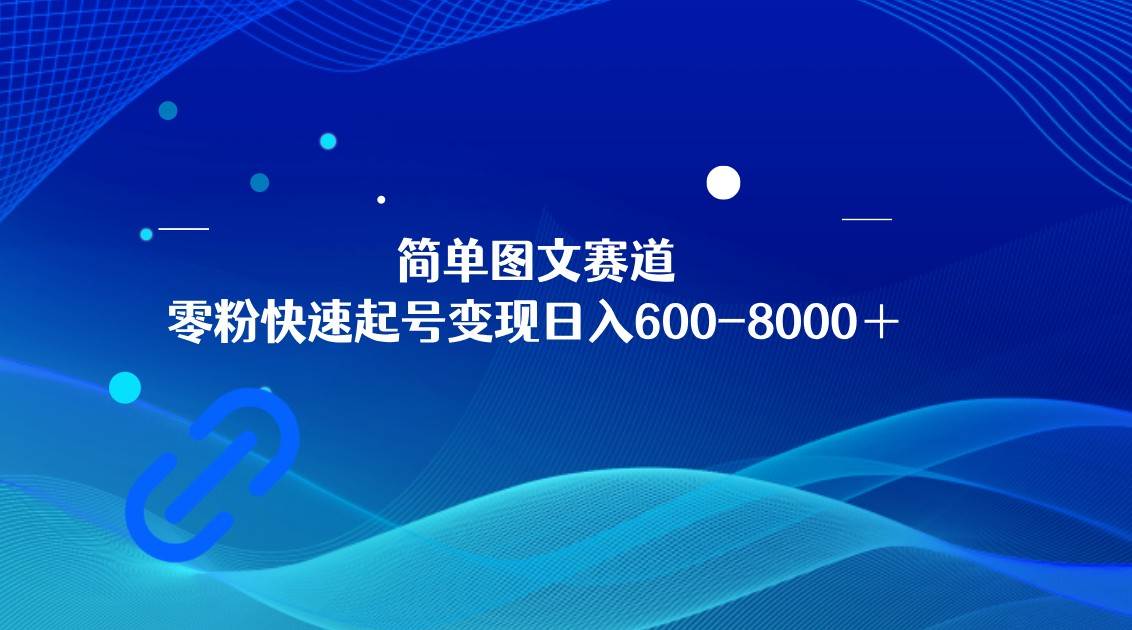 图片[1]-简单图文赛道，零粉快速起号变现日600-8000＋，可放大矩阵操作-学习可以让转运(赢)的资源库-kyrzy.com