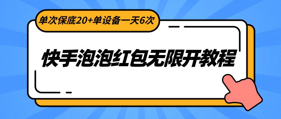 图片[1]-快手泡泡红包无限开教程，单次保底20+单设备一天6次-学习可以让转运(赢)的资源库-kyrzy.com