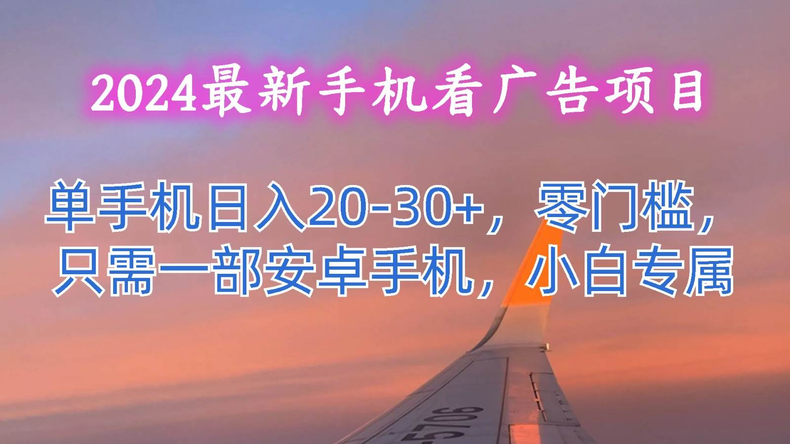 图片[1]-2024最新手机看广告项目，单手机日入20-30+，零门槛，只需一部安卓手机，小白专属-学习可以让转运(赢)的资源库-kyrzy.com