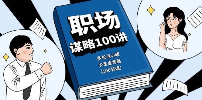 图片[1]-职场谋略100讲：多长点心眼，少走点弯路（100节课）-学习可以让转运(赢)的资源库-kyrzy.com