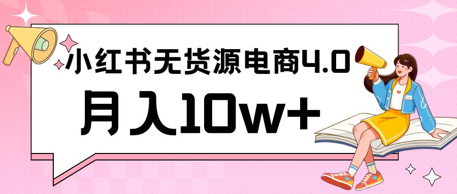 图片[1]-小红书新电商实战 无货源实操从0到1月入10w+ 联合抖音放大收益-学习可以让转运(赢)的资源库-kyrzy.com