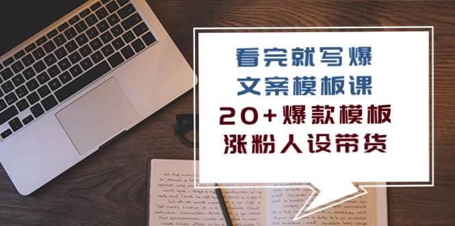 图片[1]-看完就写爆的文案模板课，20+爆款模板涨粉人设带货（11节课）-学习可以让转运(赢)的资源库-kyrzy.com