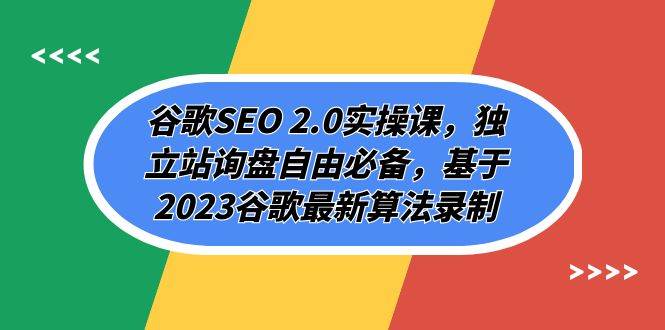 图片[1]-谷歌SEO 2.0实操课，独立站询盘自由必备，基于2023谷歌最新算法录制（94节）-学习可以让转运(赢)的资源库-kyrzy.com