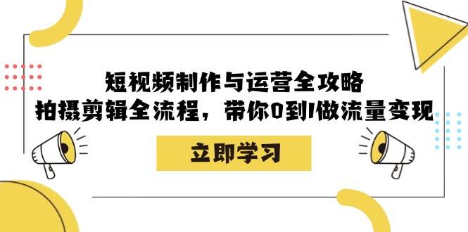 图片[1]-短视频制作与运营全攻略：拍摄剪辑全流程，带你0到1做流量变现-学习可以让转运(赢)的资源库-kyrzy.com