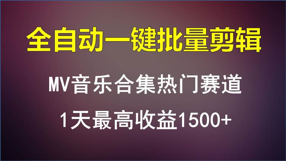 图片[1]-MV音乐合集热门赛道，全自动一键批量剪辑，1天最高收益1500+-学习可以让转运(赢)的资源库-kyrzy.com