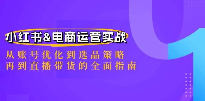 图片[1]-小红书&电商运营实战：从账号优化到选品策略，再到直播带货的全面指南-学习可以让转运(赢)的资源库-kyrzy.com