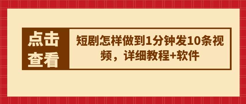 图片[1]-短剧怎样做到1分钟发10条视频，详细教程+软件-学习可以让转运(赢)的资源库-kyrzy.com