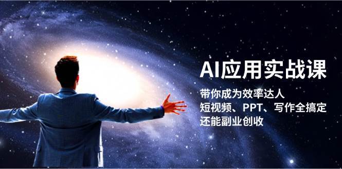 图片[1]-AI应用实战课：带你成为效率达人！短视频、PPT、写作全搞定，还能副业创收-学习可以让转运(赢)的资源库-kyrzy.com