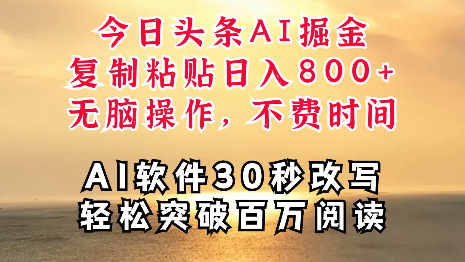 图片[1]-今日头条AI掘金，软件一件写文复制粘贴无脑操作，利用碎片化时间也能做到日入四位数-学习可以让转运(赢)的资源库-kyrzy.com