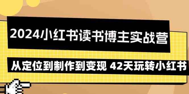 图片[1]-2024小红书读书博主实战营：从定位到制作到变现 42天玩转小红书-学习可以让转运(赢)的资源库-kyrzy.com