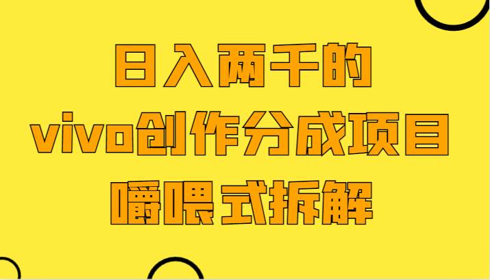 图片[1]-日入两千的vivo创作分成项目，门槛极低小白好入手，嚼喂式拆解-学习可以让转运(赢)的资源库-kyrzy.com