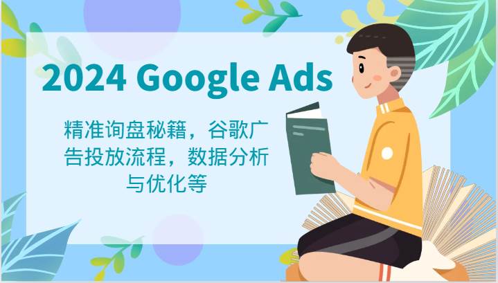 图片[1]-2024 Google Ads 教程：精准询盘秘籍，谷歌广告投放流程，数据分析与优化等-学习可以让转运(赢)的资源库-kyrzy.com