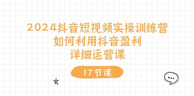 图片[1]-2024抖音短视频实操训练营：如何利用抖音盈利，详细运营课（27节视频课）-学习可以让转运(赢)的资源库-kyrzy.com