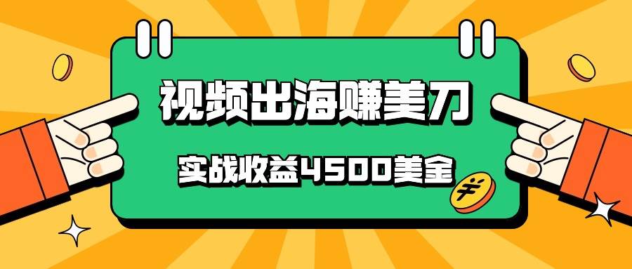 图片[1]-国内爆款视频出海赚美刀，实战收益4500美金，批量无脑搬运，无需经验直接上手-学习可以让转运(赢)的资源库-kyrzy.com