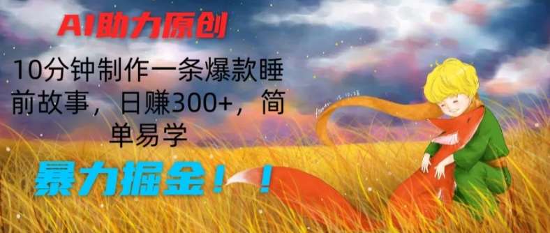 图片[1]-AI助力原创：10分钟制作一条爆款睡前故事，日赚300+，简单易学，暴力掘金【揭秘】-学习可以让转运(赢)的资源库-kyrzy.com