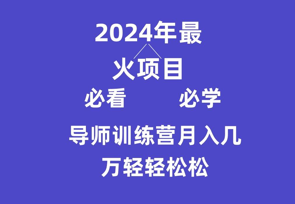 图片[1]-导师训练营互联网最牛逼的项目没有之一，新手小白必学，月入3万+轻轻松松-学习可以让转运(赢)的资源库-kyrzy.com