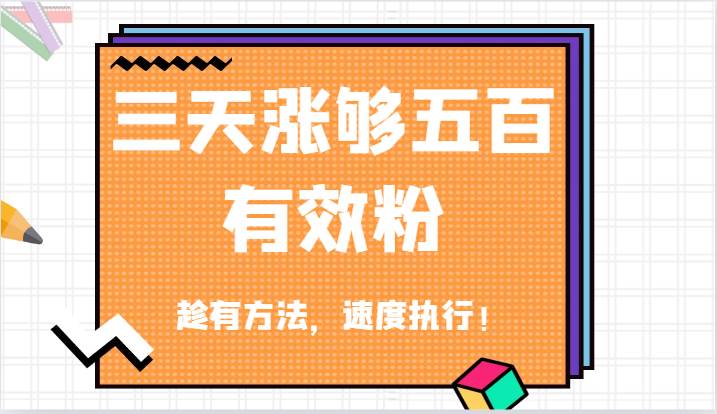 图片[1]-抖音三天涨够五百有效粉丝，趁有方法，速度执行！-学习可以让转运(赢)的资源库-kyrzy.com