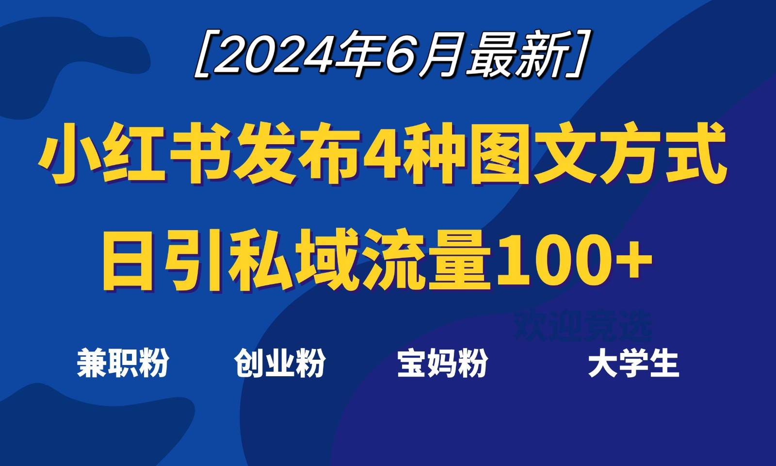 图片[1]-小红书发布这4种图文，就能日引私域流量100+-学习可以让转运(赢)的资源库-kyrzy.com