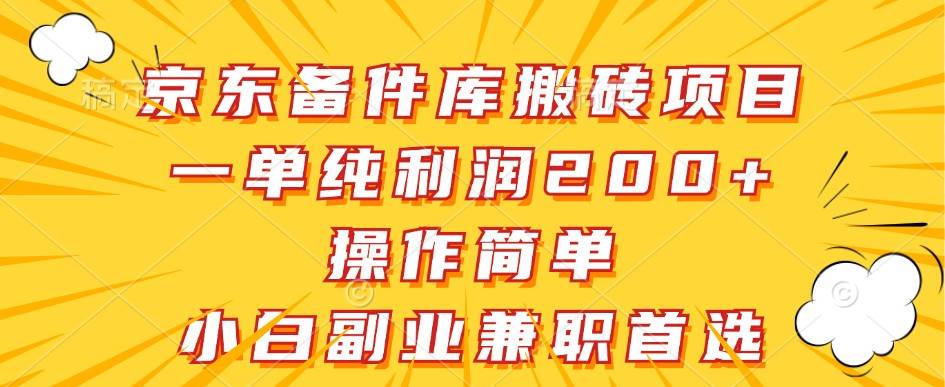 图片[1]-京东备件库搬砖项目，一单纯利润200+，操作简单，小白副业兼职首选-学习可以让转运(赢)的资源库-kyrzy.com