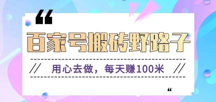 图片[1]-百家号搬砖野路子玩法，用心去做，每天赚100米还是相对容易【附操作流程】-学习可以让转运(赢)的资源库-kyrzy.com