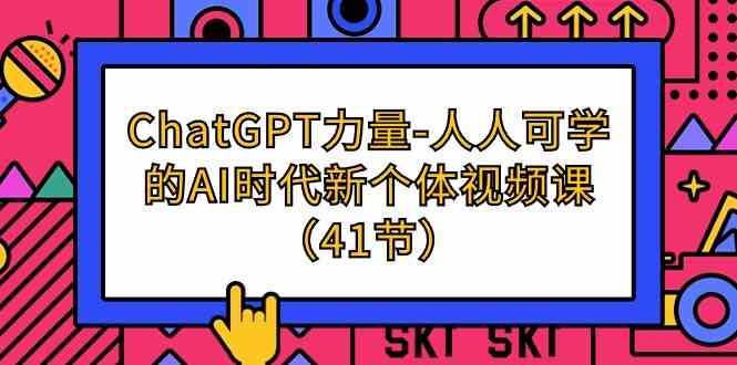 图片[1]-ChatGPT力量-人人可学的AI时代新个体视频课（41节）-学习可以让转运(赢)的资源库-kyrzy.com