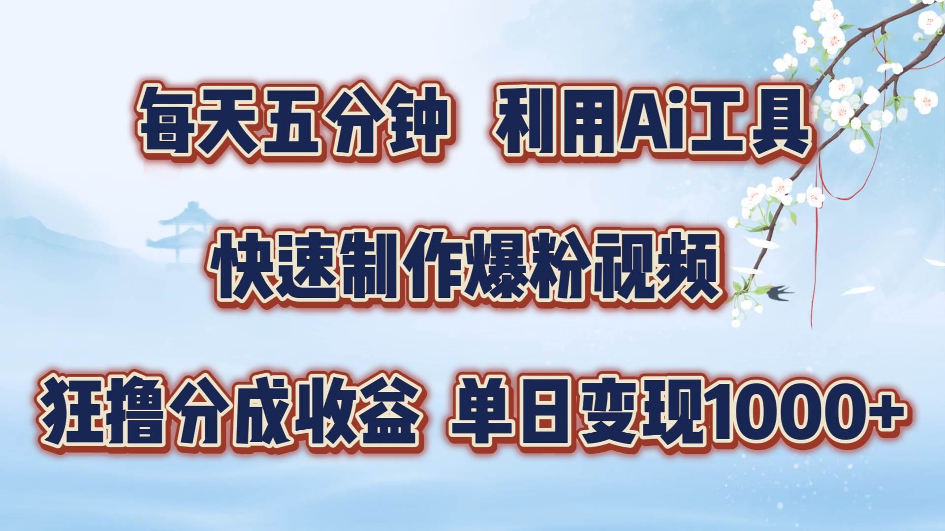 图片[1]-每天五分钟，利用Ai工具快速制作爆粉视频，单日变现1000+-学习可以让转运(赢)的资源库-kyrzy.com