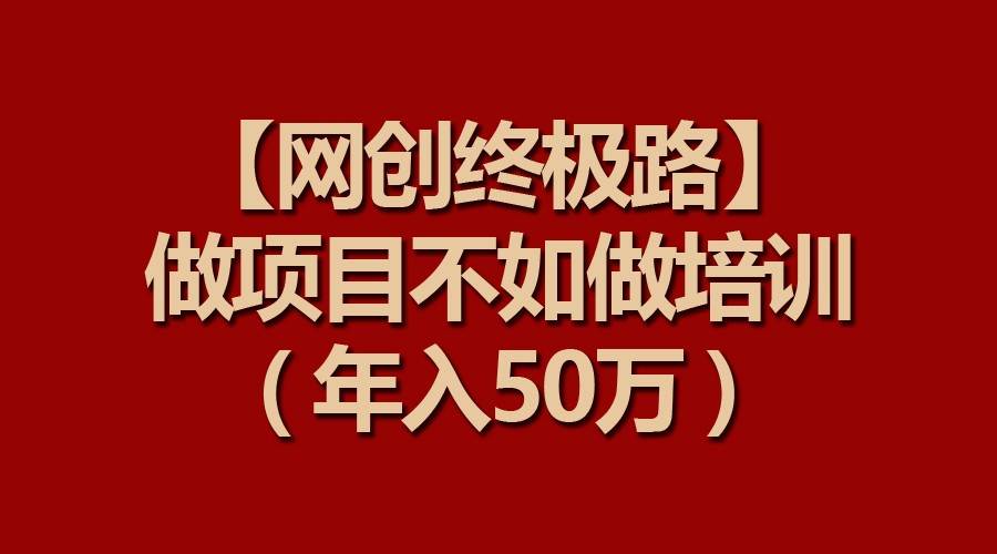 图片[1]-【网创终极路】做项目不如做项目培训，年入50万-学习可以让转运(赢)的资源库-kyrzy.com