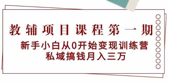 图片[1]-教辅项目课程第一期：新手小白从0开始变现训练营 私域搞钱月入三万-学习可以让转运(赢)的资源库-kyrzy.com