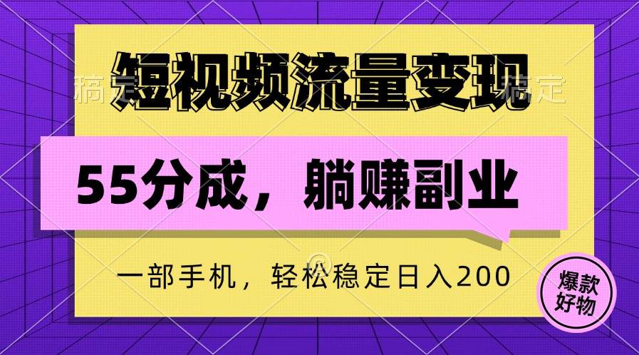 图片[1]-短视频流量变现，一部手机躺赚项目,轻松稳定日入200-学习可以让转运(赢)的资源库-kyrzy.com