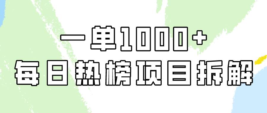 图片[1]-小红书每日热榜项目实操，简单易学一单纯利1000+！-学习可以让转运(赢)的资源库-kyrzy.com