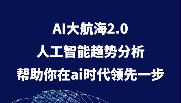 图片[1]-AI大航海2.0，人工智能趋势分析，帮助你在ai时代领先一步-学习可以让转运(赢)的资源库-kyrzy.com