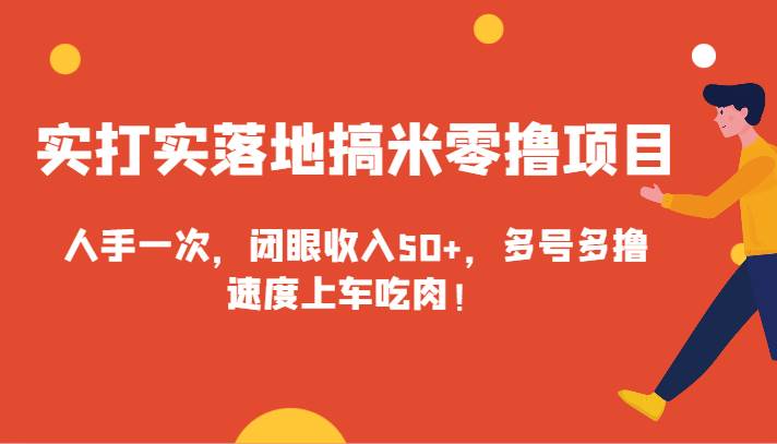 图片[1]-实打实落地搞米零撸项目，人手一次，闭眼收入50+，多号多撸，速度上车吃肉！-学习可以让转运(赢)的资源库-kyrzy.com