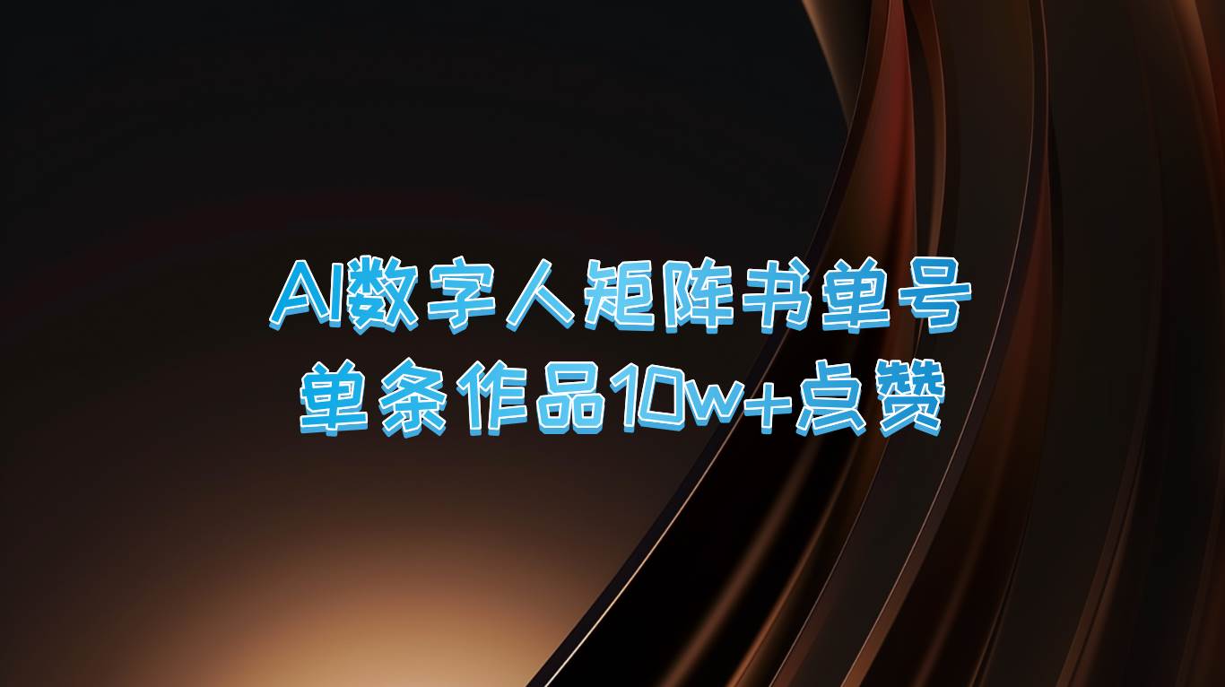 图片[1]-AI数字人矩阵书单号 单条作品10万+点赞，上万销量！-学习可以让转运(赢)的资源库-kyrzy.com